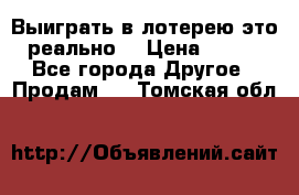 Выиграть в лотерею-это реально! › Цена ­ 500 - Все города Другое » Продам   . Томская обл.